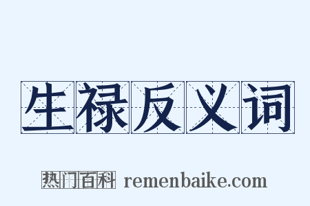 生禄反义词是什么意思的图片
